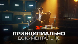 Сериал Принципиально документально