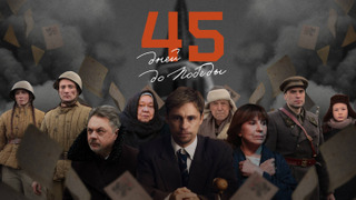 Сериал 45 дней до Победы