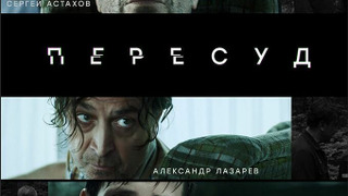 Сериал Пересуд