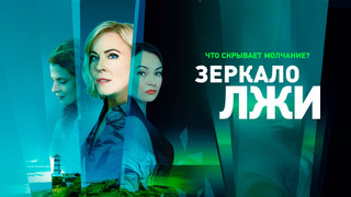 Сериал Зеркало лжи
