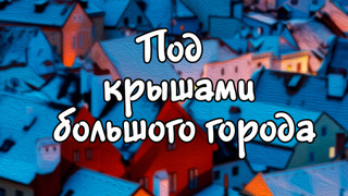 Сериал Под крышами большого города