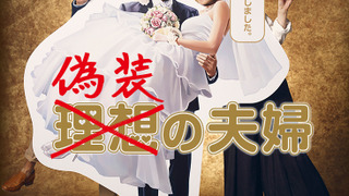 Сериал Фальшивые супруги