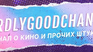 Show HardlyGoodChannel