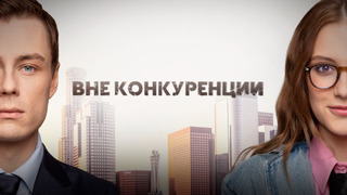 Сериал Вне конкуренции