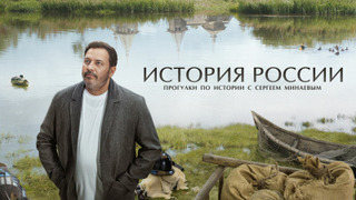 Сериал История России