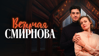 Сериал Везучая Смирнова