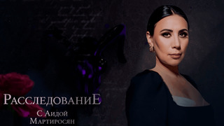 Сериал Расследование с Аидой Мартиросян