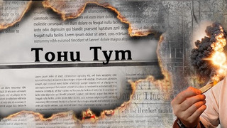 Show Тони Тут