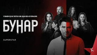 Сериал Bunar