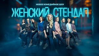 Женский стендап season 3
