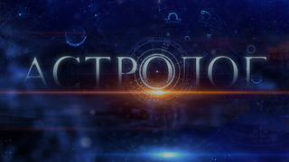 Show Астролог