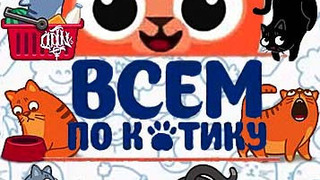 Сериал Всем по котику