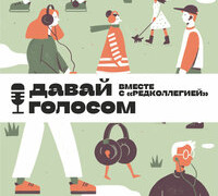 Сериал Давай голосом