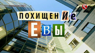 Show Похищение Евы