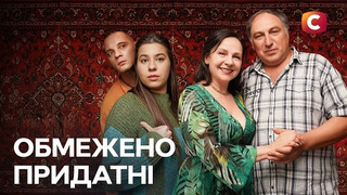 Сериал Обмежено придатні