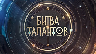 Сериал Битва талантов