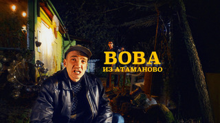 Сериал Вова из Атаманово
