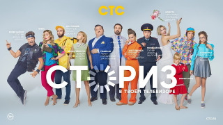 Сериал Сториз