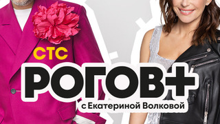 Show Рогов+