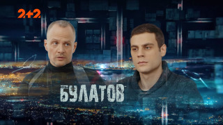 Булатов season 1