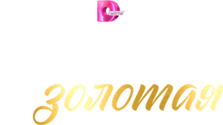 Сериал Рыбка золотая