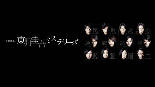 Show The Higashino Keigo Mysteries