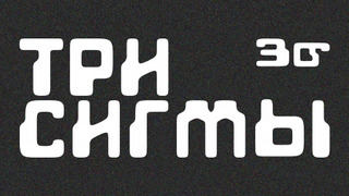 Сериал Три сигмы