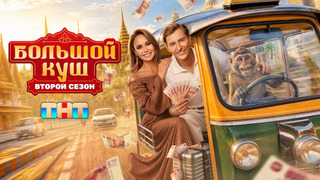 Show Большой куш. Бангкок