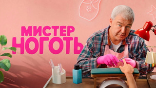 Show Мистер Ноготь