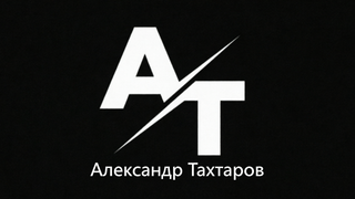 Сериал Александр Тахтаров