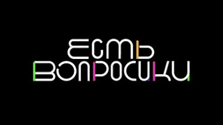 Сериал Есть вопросики