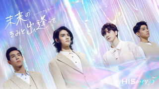 Сериал Его история 5: Будущая любовь
