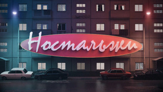Сериал НОСТАЛЬЖИ