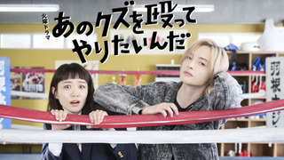 Сериал Хочу ударить этого подонка