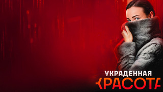 Show Украденная красота