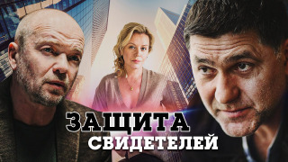 Сериал Защита свидетелей