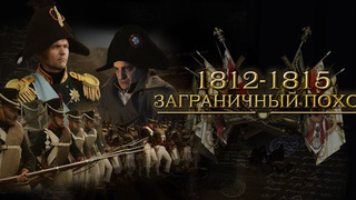 Сериал 1812-1815. Заграничный поход