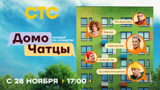 Сериал ДомоЧАТцы