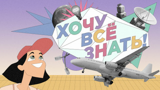 Сериал Хочу все знать!