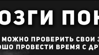 Show Мозги Пони