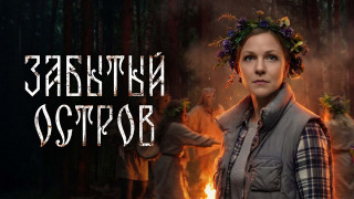 Сериал Забытый остров