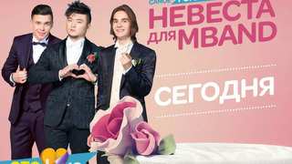 Сериал Невеста для MBAND