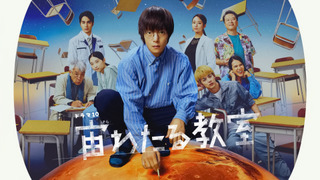 Сериал Sora Wataru Kyoushitsu