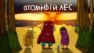 Show Атомный лес