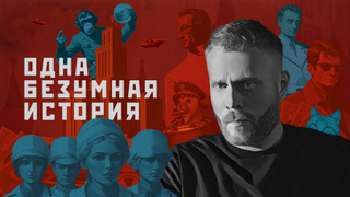 Сериал Одна безумная история
