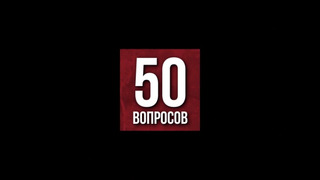 Сериал 50 вопросов