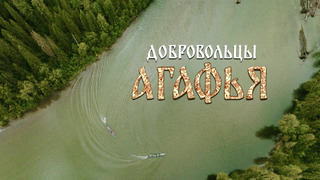 Сериал Добровольцы. Агафья