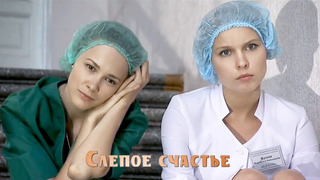 Сериал Слепое счастье