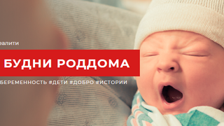 Сериал Будни роддома