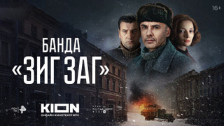 Сериал Банда «ЗИГ ЗАГ»